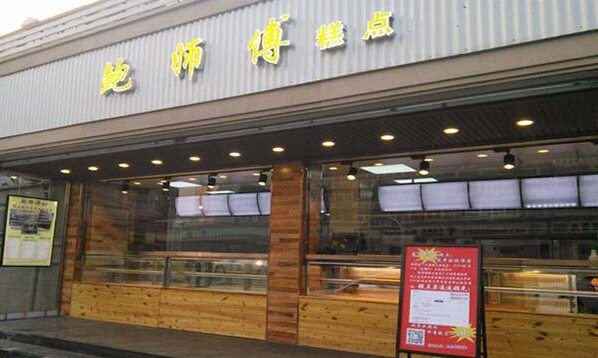 鲍师傅糕点加盟费